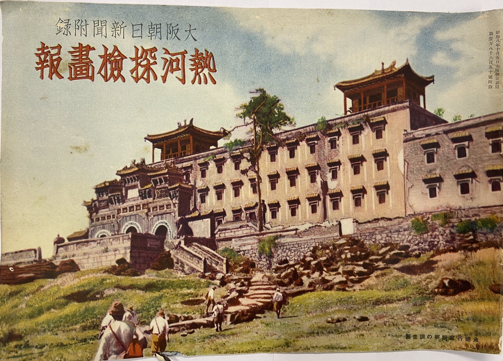 1933年《热河探检画报》承德行宫考察封面